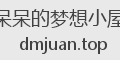 呆呆的梦想小屋