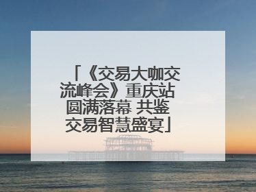 《交易大咖交流峰会》重庆站圆满落幕 共鉴交易智慧盛宴