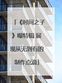《时间之子》曝特辑 展现从无到有的制作点滴