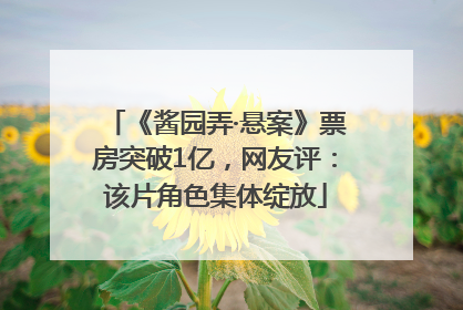 《酱园弄·悬案》票房突破1亿，网友评：该片角色集体绽放