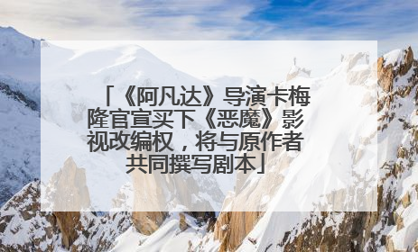 《阿凡达》导演卡梅隆官宣买下《恶魔》影视改编权，将与原作者共同撰写剧本