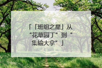 「班组之星」从“花草园丁”到“集输大拿”