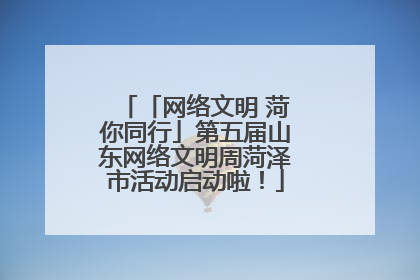 「网络文明 菏你同行」第五届山东网络文明周菏泽市活动启动啦！