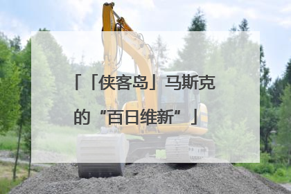「侠客岛」马斯克的“百日维新”