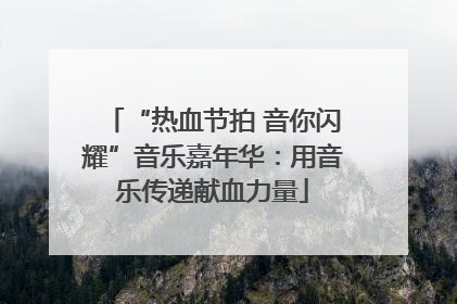 “热血节拍 音你闪耀”音乐嘉年华：用音乐传递献血力量