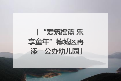 “爱筑摇篮 乐享童年”德城区再添一公办幼儿园