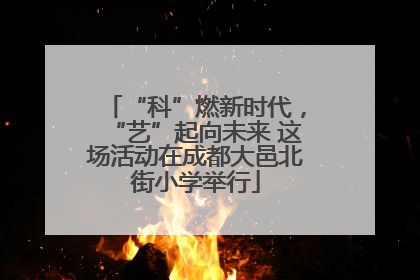 “科”燃新时代，“艺”起向未来 这场活动在成都大邑北街小学举行