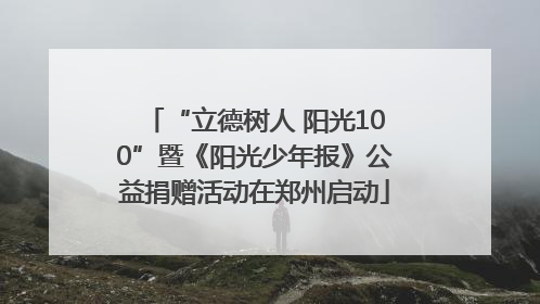 “立德树人 阳光100”暨《阳光少年报》公益捐赠活动在郑州启动
