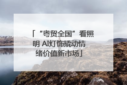 “粤贸全国”看照明 AI灯饰撬动情绪价值新市场