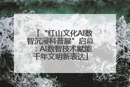 “红山文化AI数智沉浸科普展”启幕：AI数智技术赋能千年文明新表达