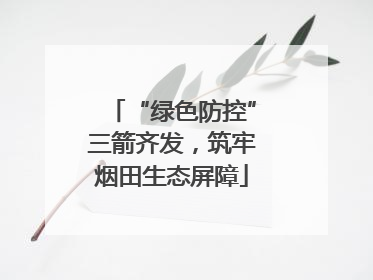 “绿色防控”三箭齐发，筑牢烟田生态屏障