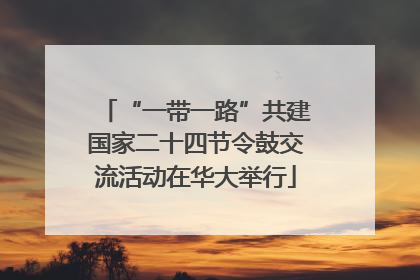“一带一路”共建国家二十四节令鼓交流活动在华大举行