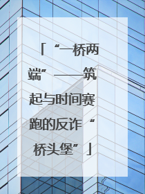 “一桥两端”——筑起与时间赛跑的反诈“桥头堡”
