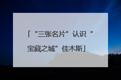 “三张名片”认识“宝藏之城”佳木斯