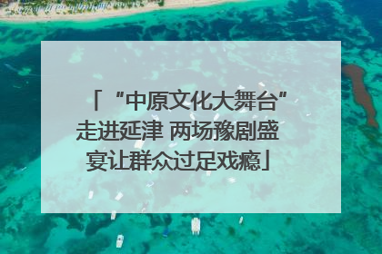 “中原文化大舞台”走进延津 两场豫剧盛宴让群众过足戏瘾