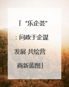 “乐企荟”：问政于企谋发展 共绘营商新蓝图
