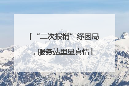 “二次报销”纾困局，服务站里显真情