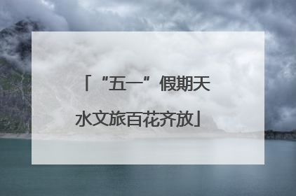“五一”假期天水文旅百花齐放