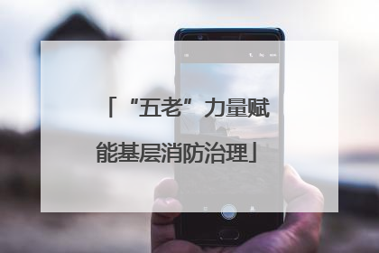 “五老”力量赋能基层消防治理