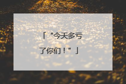 “今天多亏了你们！”