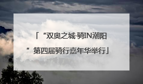 “双奥之城·骑IN潮阳”第四届骑行嘉年华举行