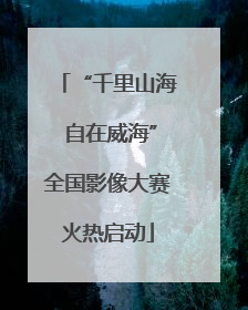 “千里山海 自在威海”全国影像大赛火热启动