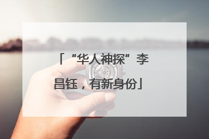 “华人神探”李昌钰，有新身份