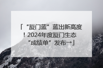 “厦门蓝”蓝出新高度！2024年度厦门生态“成绩单”发布→
