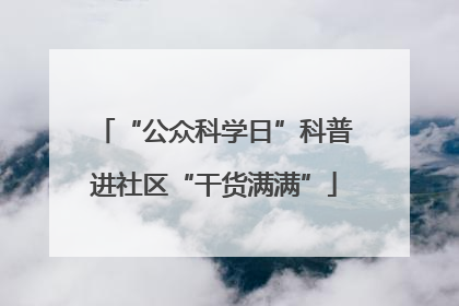 “公众科学日”科普进社区“干货满满”