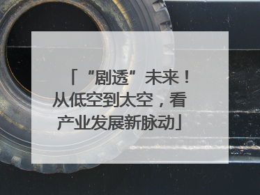 “剧透”未来！从低空到太空，看产业发展新脉动