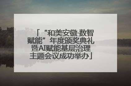 “和美安徽·数智赋能”年度颁奖典礼暨AI赋能基层治理主题会议成功举办