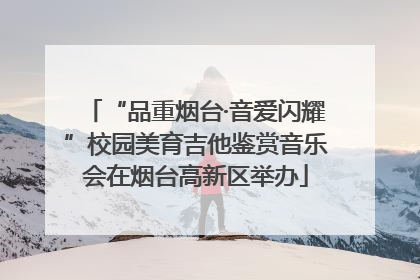 “品重烟台·音爱闪耀”校园美育吉他鉴赏音乐会在烟台高新区举办