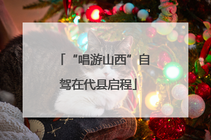 “唱游山西”自驾在代县启程