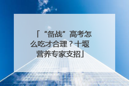“备战”高考怎么吃才合理？十堰营养专家支招