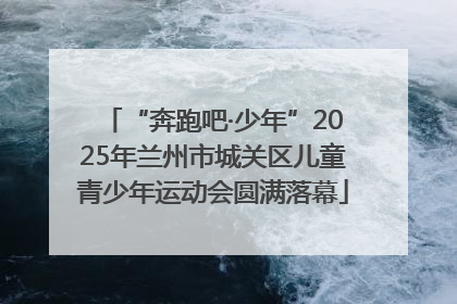“奔跑吧·少年”2025年兰州市城关区儿童青少年运动会圆满落幕