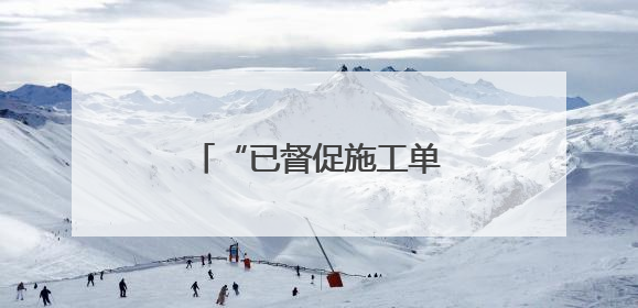 “已督促施工单位立即整改”！