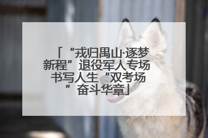 “戎归禺山·逐梦新程”退役军人专场 书写人生“双考场”奋斗华章