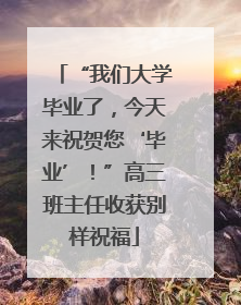 “我们大学毕业了，今天来祝贺您‘毕业’！”高三班主任收获别样祝福