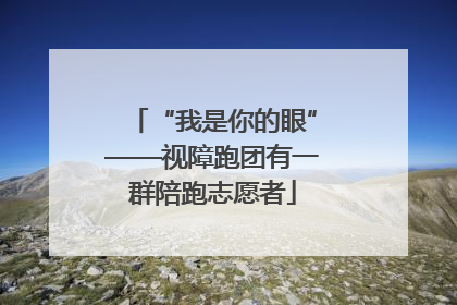 “我是你的眼”——视障跑团有一群陪跑志愿者