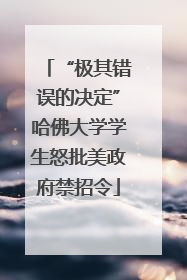 “极其错误的决定”哈佛大学学生怒批美政府禁招令