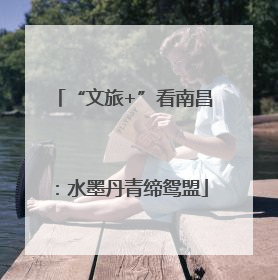 “文旅+”看南昌：水墨丹青缔鸳盟