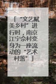 “文艺赋美乡村”进行时，南京江宁佘村变身为一座流动的“艺术村落”