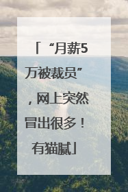 “月薪5万被裁员”，网上突然冒出很多！有猫腻