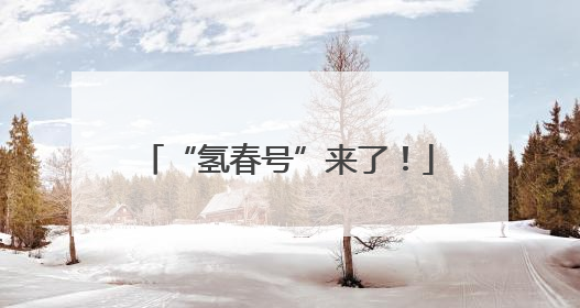 “氢春号”来了！