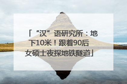 “汉”语研究所：地下10米！跟着90后女硕士夜探地铁隧道