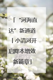 “河海直达”新通道丨小清河开启降本增效新篇章