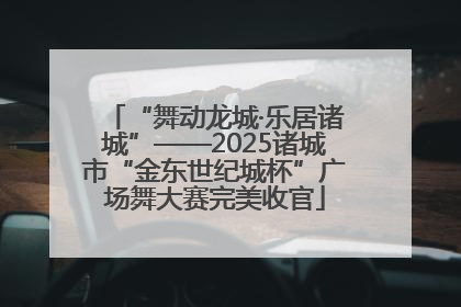 “舞动龙城·乐居诸城”——2025诸城市“金东世纪城杯”广场舞大赛完美收官
