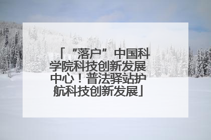 “落户”中国科学院科技创新发展中心！普法驿站护航科技创新发展
