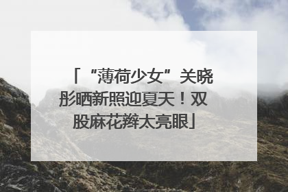 “薄荷少女”关晓彤晒新照迎夏天！双股麻花辫太亮眼