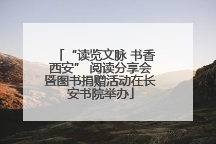 “读览文脉 书香西安” 阅读分享会暨图书捐赠活动在长安书院举办